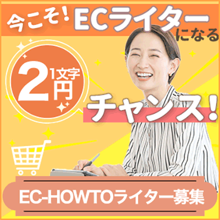 EC-HOWTO様ライター募集バナー制作